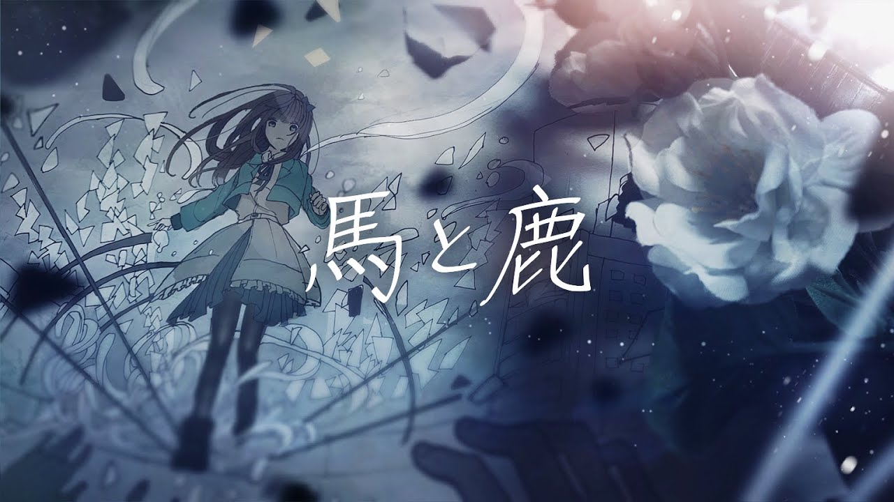 【歌ってみた】馬と鹿 (Uma to Shika) - 米津玄師/Covered by 花鋏キョウ