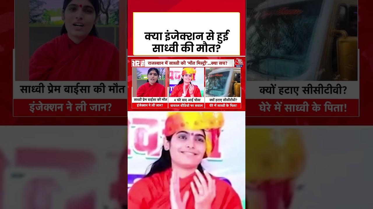 Sadhvi Prem Baisa: क्या इंजेक्शन से हुई साध्वी की मौत? #viral #shorts #trending #ATShorts