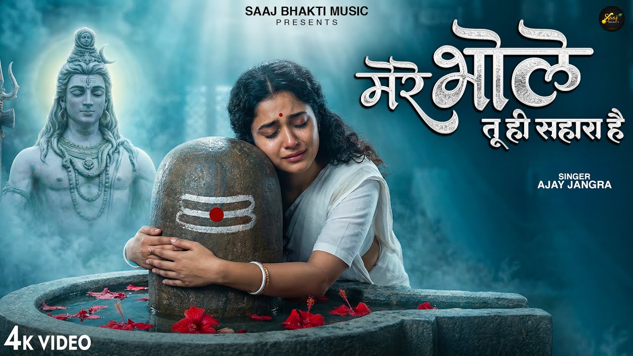 मेरे भोले तू ही सहारा है - Ajay Jangra - Mere Bhole Tu Hi Sahara Hai - New Shiv Bhajan
