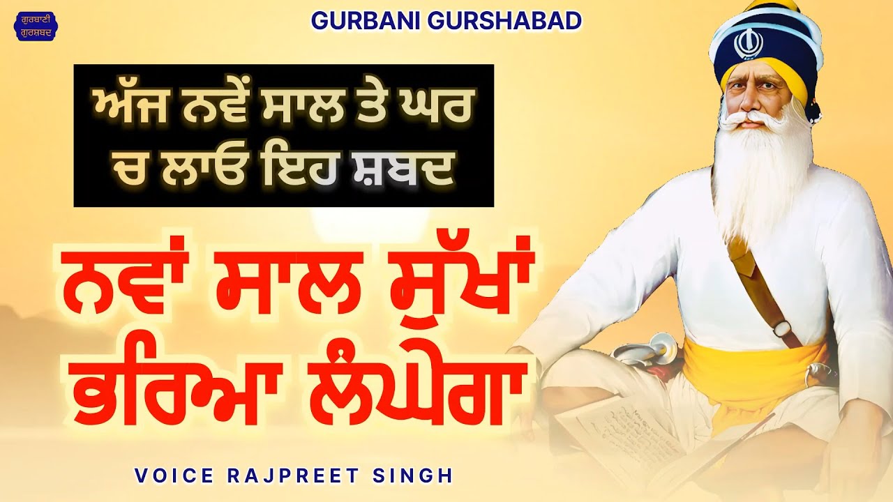 ਅੱਜ ਨਵੇਂ ਸਾਲ ਤੇ ਘਰ ਚ ਲਾਓ ਇਹ ਸ਼ਬਦ | ਨਵਾਂ ਸਾਲ ਸੁੱਖਾਂ ਭਰਿਆ ਲੰਘੇਗਾ @gurbanigurshabad 
