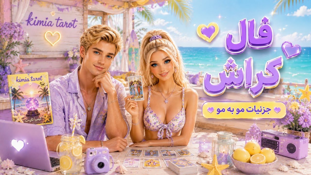 کیمیاتاروت - فال کراش با جزییات مو به مو