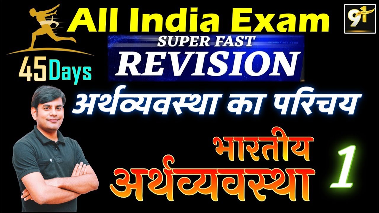 Class 01 Economics | भारतीय अर्थव्यवस्था का परिचय | Introduction of Economy | Indian Economy Study91