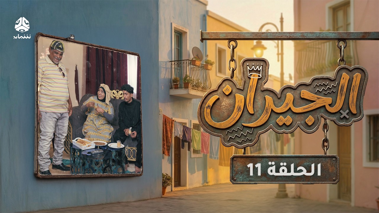الجيران | الحلقة 11 | قاسم عمر امل كعدل علي حميد هدى رمزي عمرو باشاراحيل خديجة باسبيعة علي يحيى