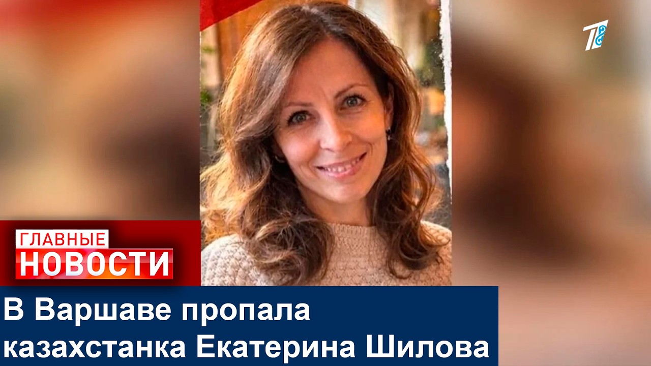 В Варшаве пропала казахстанка Екатерина Шилова