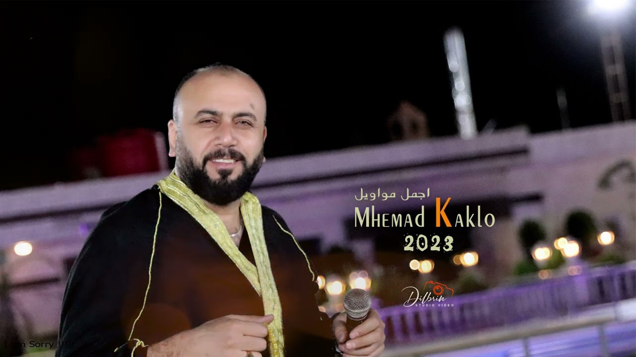 اجمل مواويل بصوت الفنان محمد كاكلو |2023|