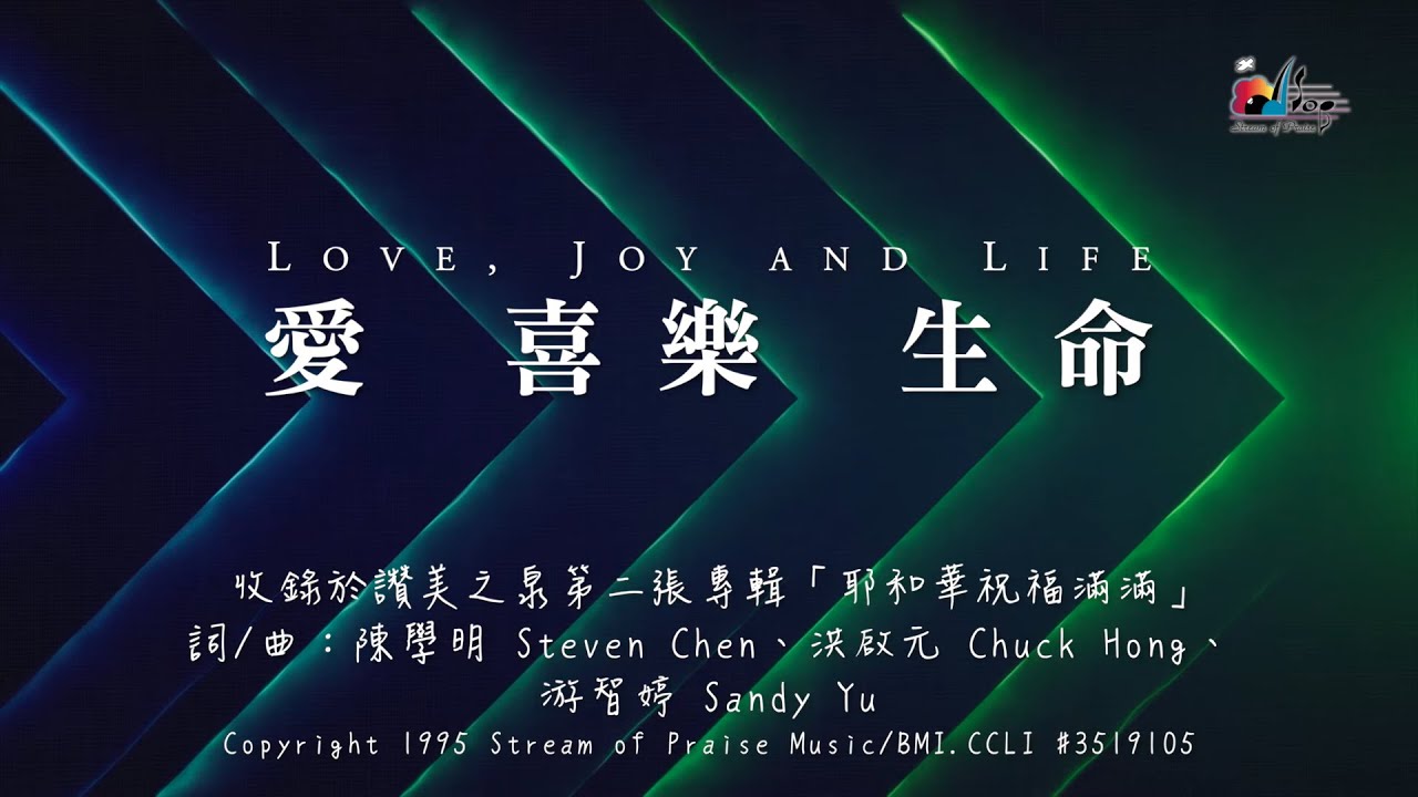 【愛 喜樂 生命 Love, Joy And Life】官方歌詞版MV (Official Lyrics MV) - 讚美之泉敬拜讚美 (2)