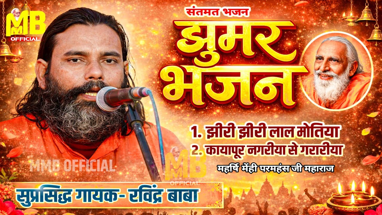 झूमर भजन ( झीरी झीरी लाल मोतिया ) - स्वामी ओमानंद बाबा,रविंद्र बाबा |गुरूशरण बाबा| Santmat Bhajan