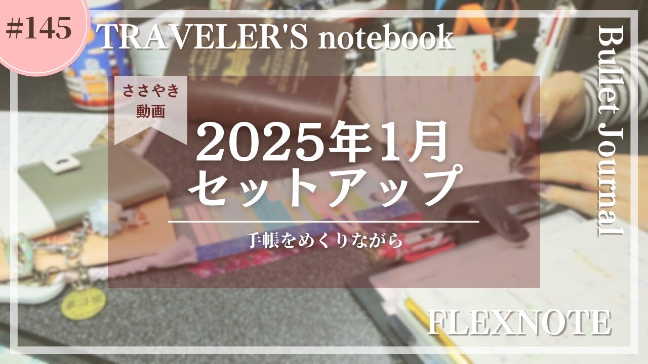 【ささやき手帳タイム】1月のセットアップ【中身も紹介】