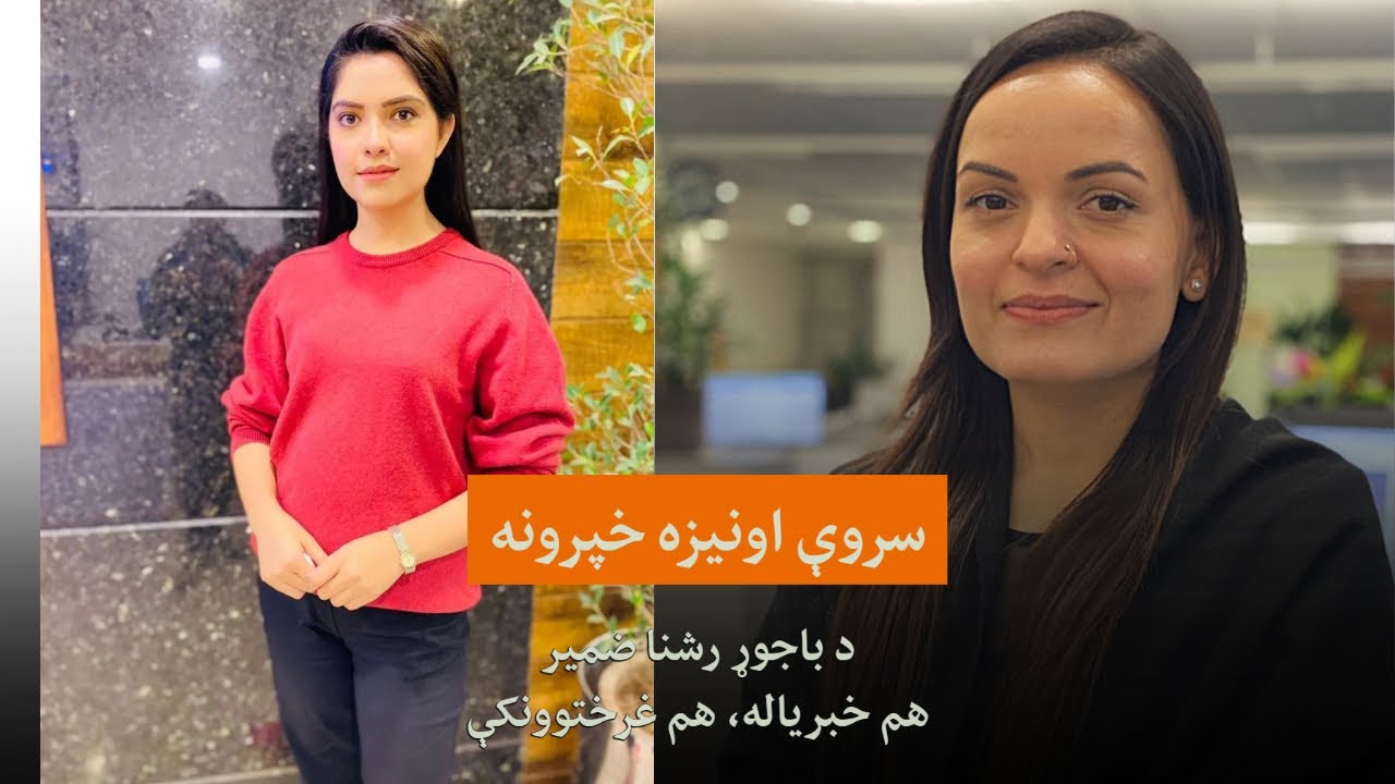 د مېرمنو په اړه د مشال راډيو اوونيزه خپرونه 