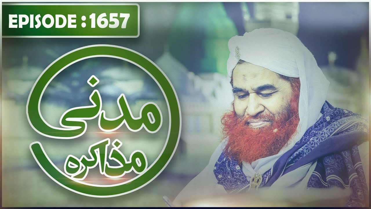 Madani Muzakra Episode 1657 ¦ مدنی مذاکرہ ¦ Maulana Ilyas Qadri ¦ Islam ¦ 14 December 2019