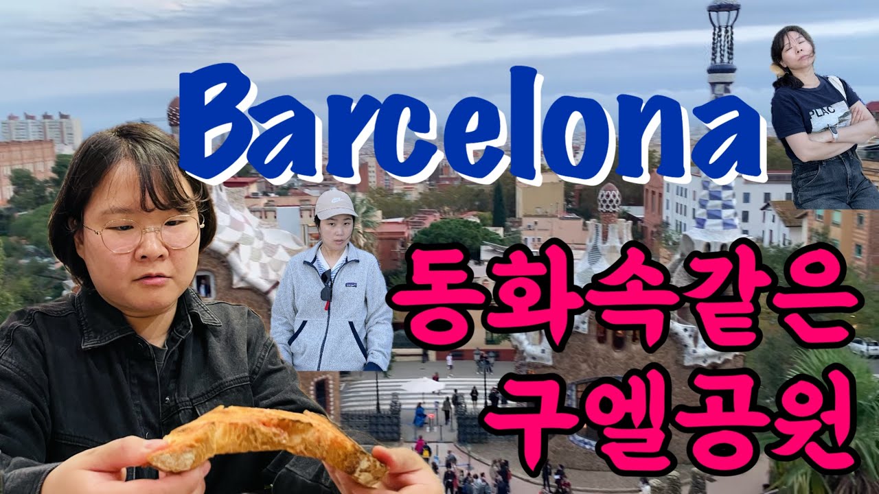 유럽여행기 : 동화같은 구엘공원🍭🏠(바르셀로나)