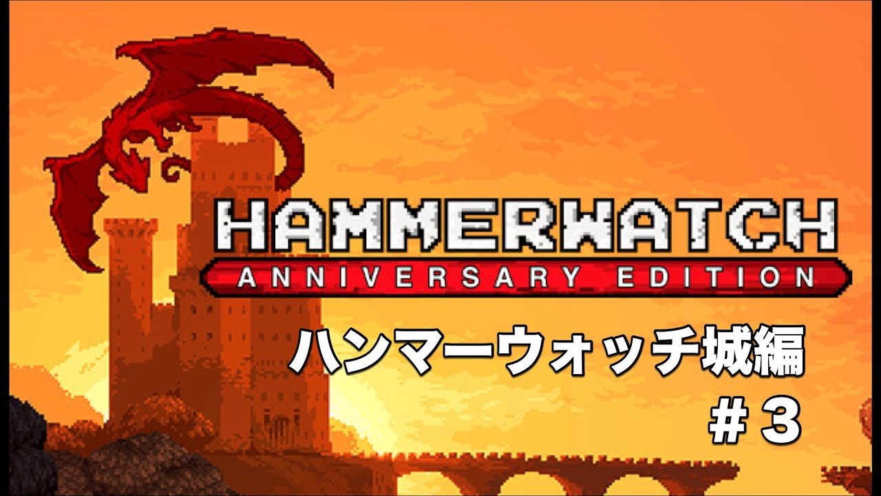 #3【Hammerwatch - ハンマーウォッチ城編】徐々にウォーロックの強化が整いつつあります【Hammerwatch Anniversary Edition】