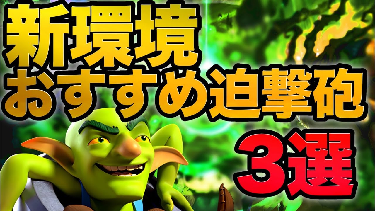 【クラロワ】今シーズン強い迫撃砲デッキはこれ‼️