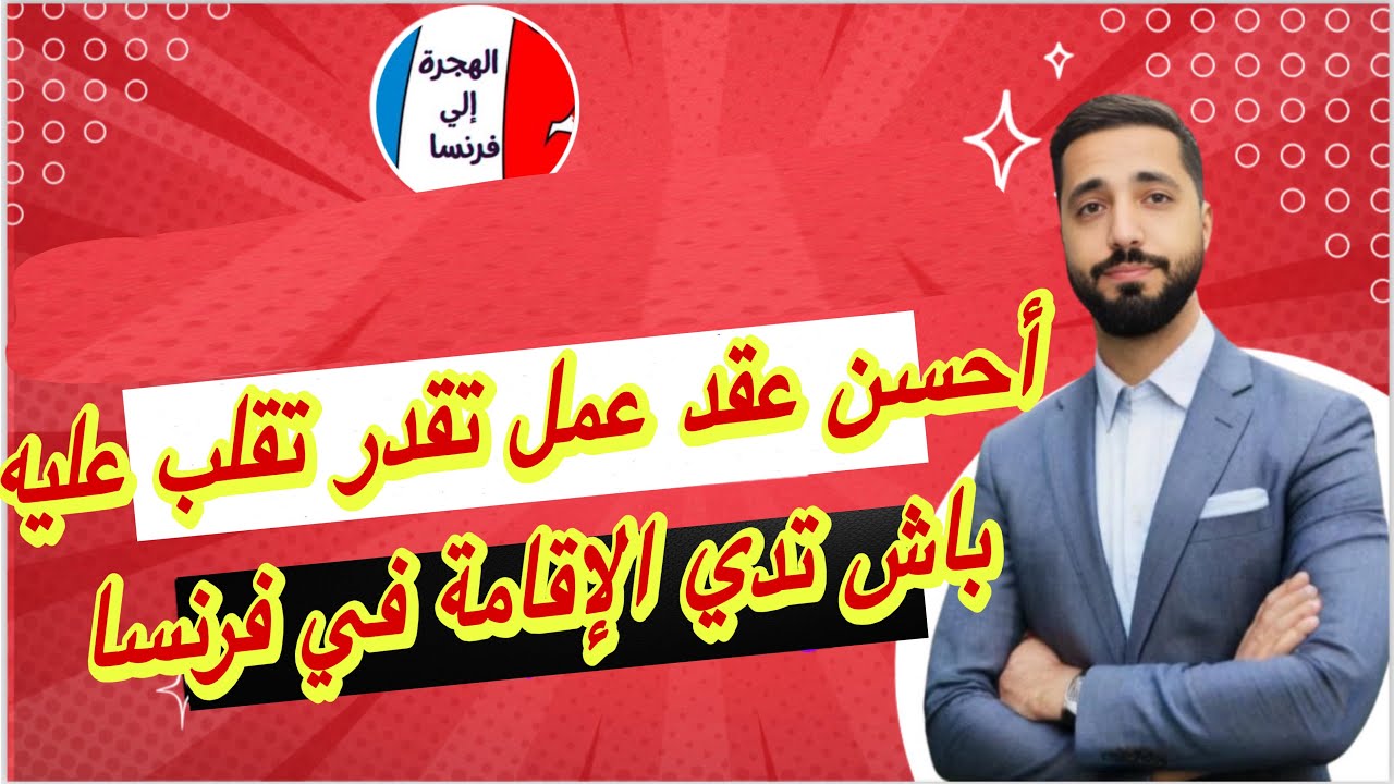 أحسن عقد عمل أو كونترا تقدر تقلب عليها ؟ لي فيها الأوراق ؟ كونطرات فرنسا داكشي لي خاصك تعرف  