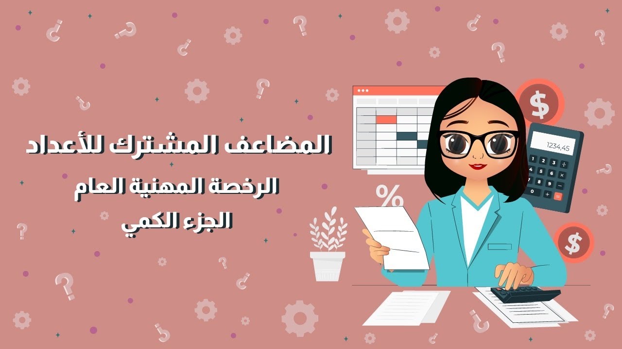 المضاعف المشترك للأعداد - الرخصة المهنية العام - الجزء الكمي