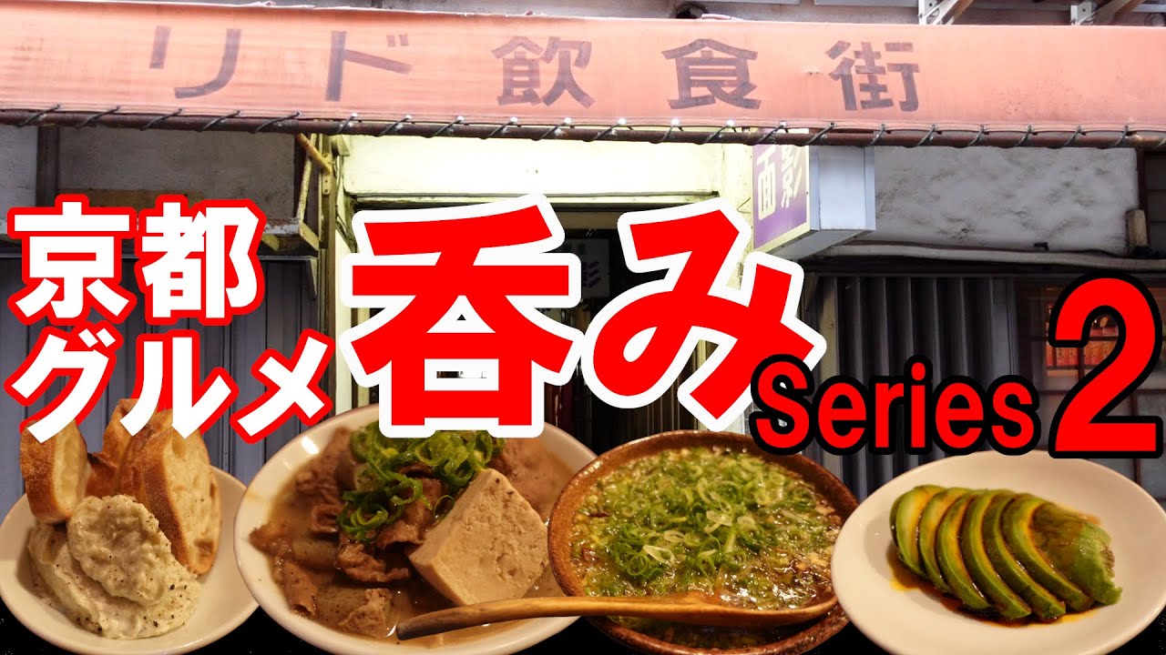 【京都グルメ】呑みシリーズ２　リド飲食街　じじばば
