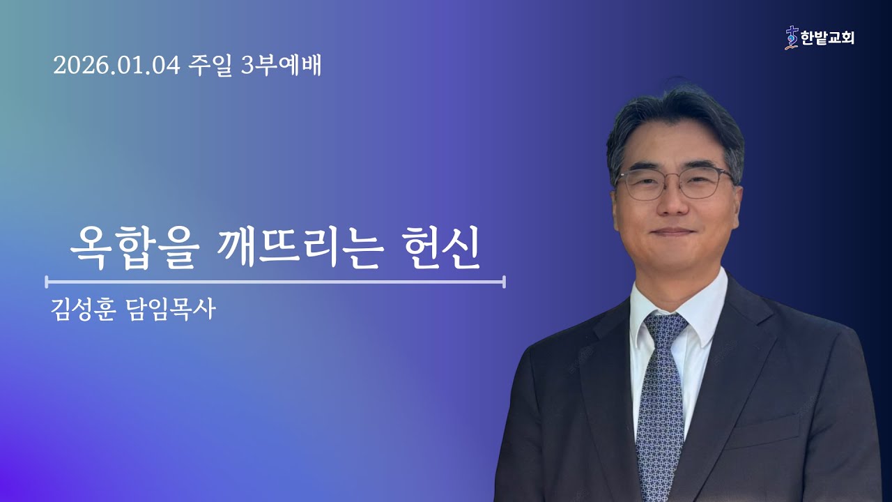 260104 3부예배 