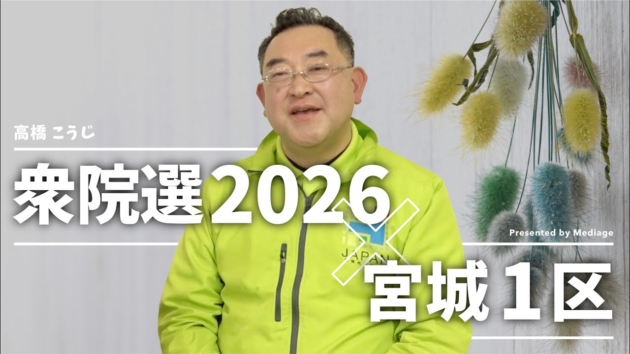 【衆院選2026 宮城1区】「仙台を副首都に」維新・高橋こうじ候補 独占ロングインタビュー｜他では聞けない本音が聞ける！