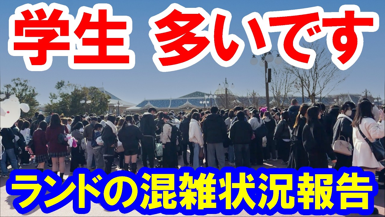 散策／カレッジパス終了直前・学生で大混雑のパークレポ（2026-03 東京ディズニーランド）