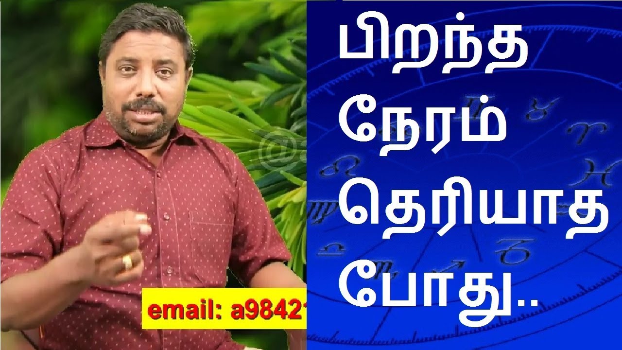 Jathagam without Birth Time | பிறந்த நேரம் தெரியவில்லையா? | Tamil Astrology