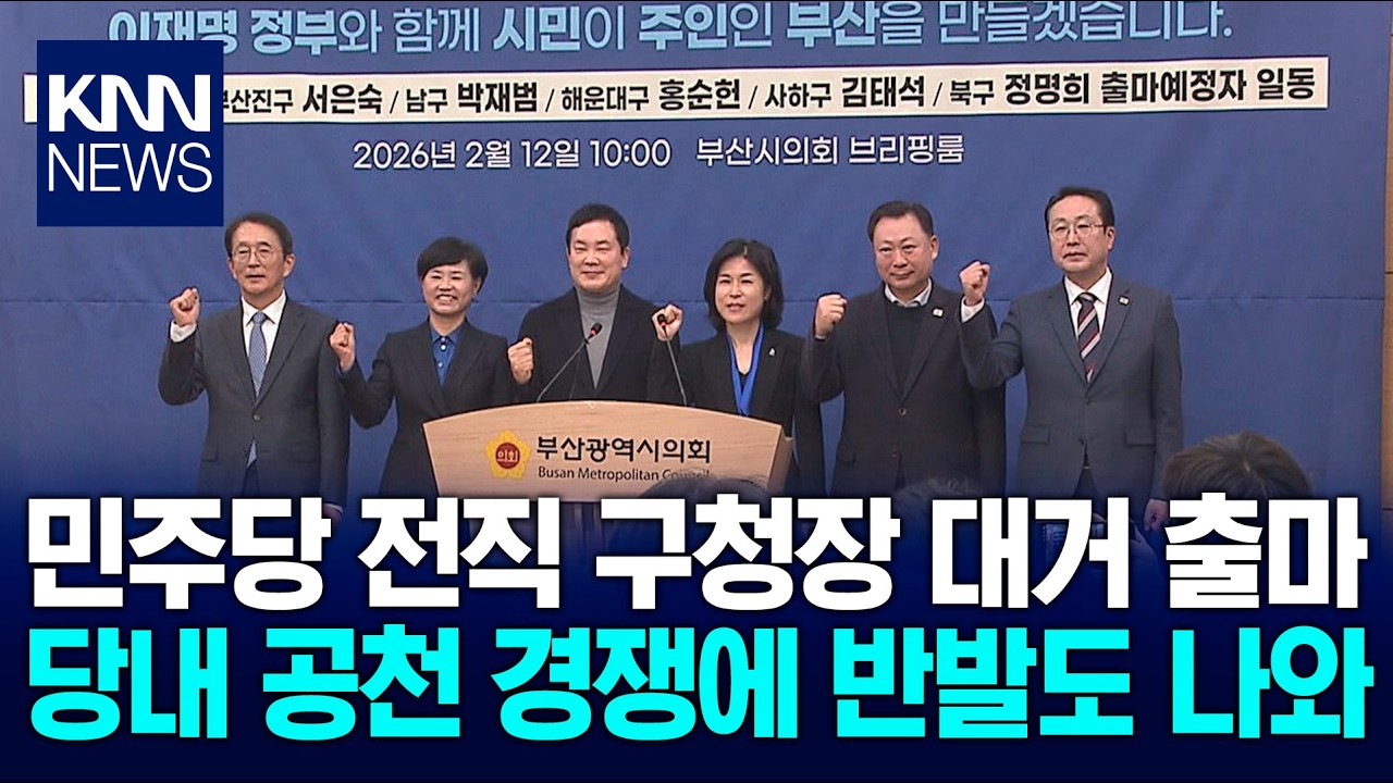 민주당 전직 구청장 대거 등판, 당내 반발도 / KNN