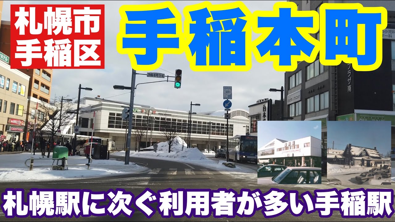 【手稲区にある手稲本町】手稲山の麓に広がる市街地・テイネってイイネ！