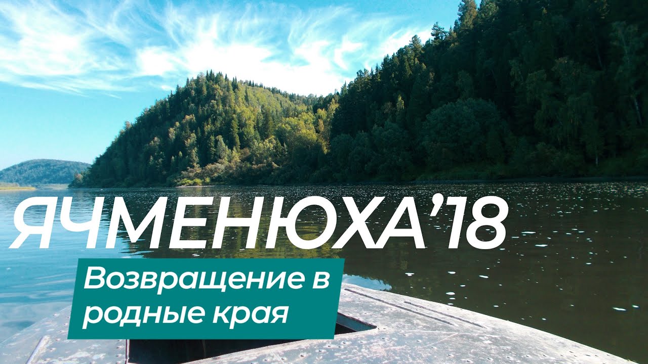 Возвращение в родные места/ Ячменюха / 2018 / Только для своих - чужие не поймут/
