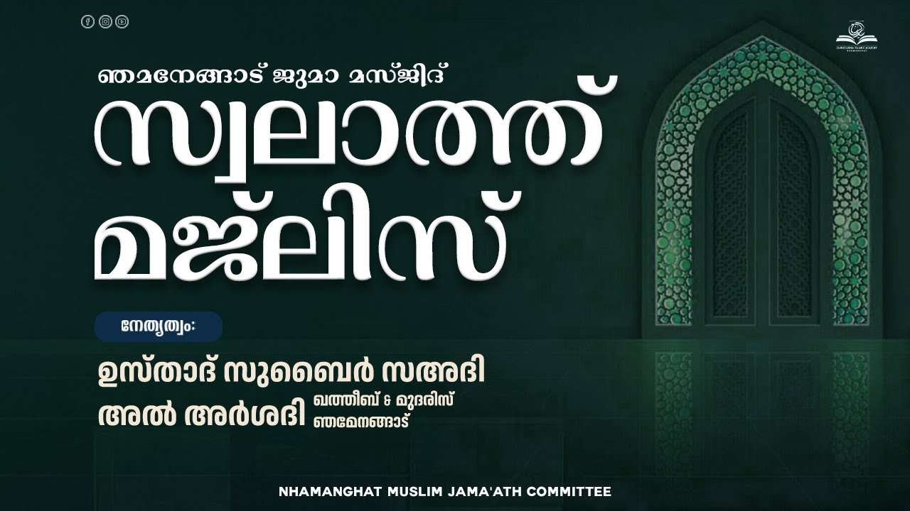 ഞമനേങ്ങാട് സ്വലാത്ത് മജ്‌ലിസ്‌