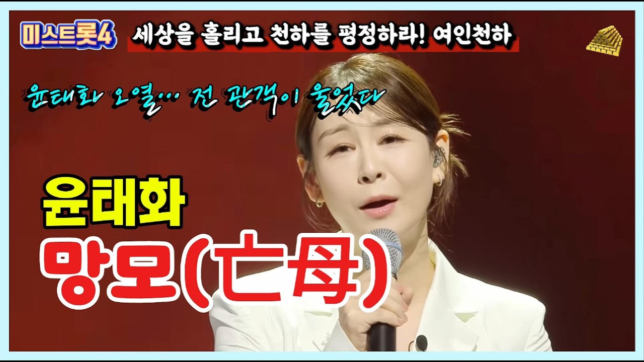 윤태화 ‘망모’ 3번 연속 듣기 🌿 눈물 무대 후 자연의 소리 ASMR까지 #윤태화 #망모 #미스트롯4 #자연의소리 #ASMR