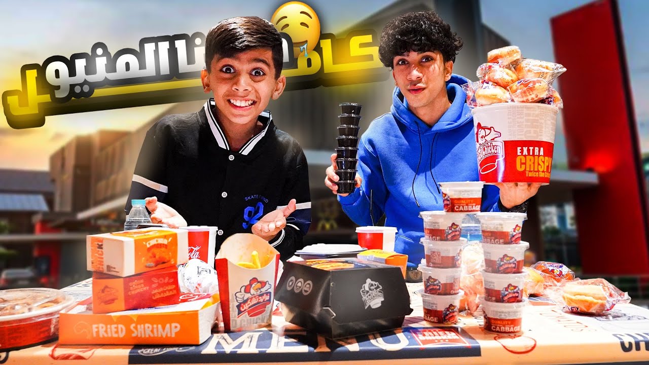 طلبنا المنيو الكامل من كنتاكي ! 🍟🤩