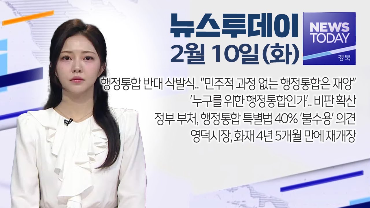 2026.02.10. (화) 뉴스투데이 / 안동MBC