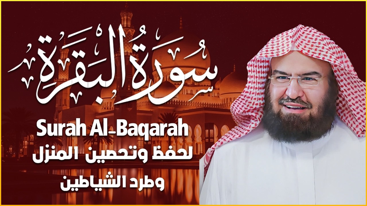 سورة البقرة (كاملة) للشيخ عبد الرحمن السديس لحفظ وتحصين المنزل وجلب البركة تلاوة رائعة Sourah Baqara