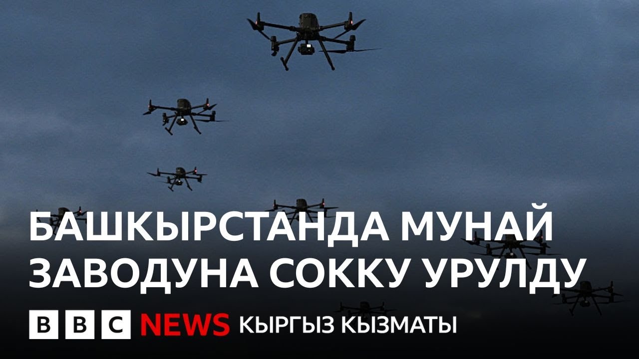 Украина Орусиядагы бир нече заводго дрон чабуулун жасады - Би-Би-Си ТВ 04.11.2025