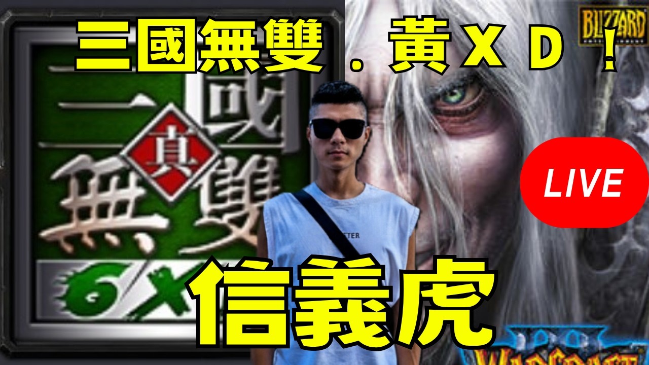 🔴【魔獸三國-黃XD】三國台－得到你想要的最好方法，就是讓自己配得上它｜信義虎 #魔獸三國 #三國黃XD #遊戲直播 #lantw