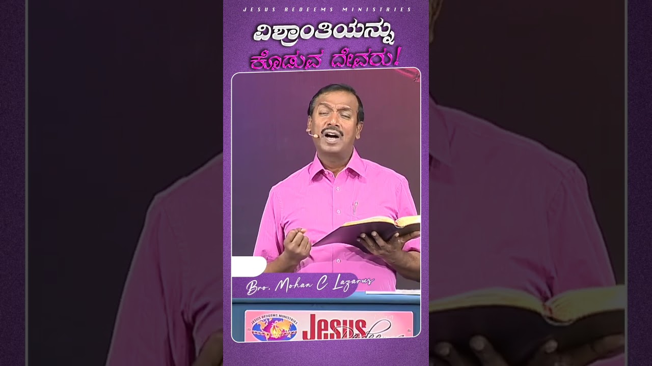 ವಿಶ್ರಾಂತಿಯನ್ನು ಕೊಡುವ ದೇವರು ! || Kannada || #mohanclazarus #jesusredeemskannada #kannada