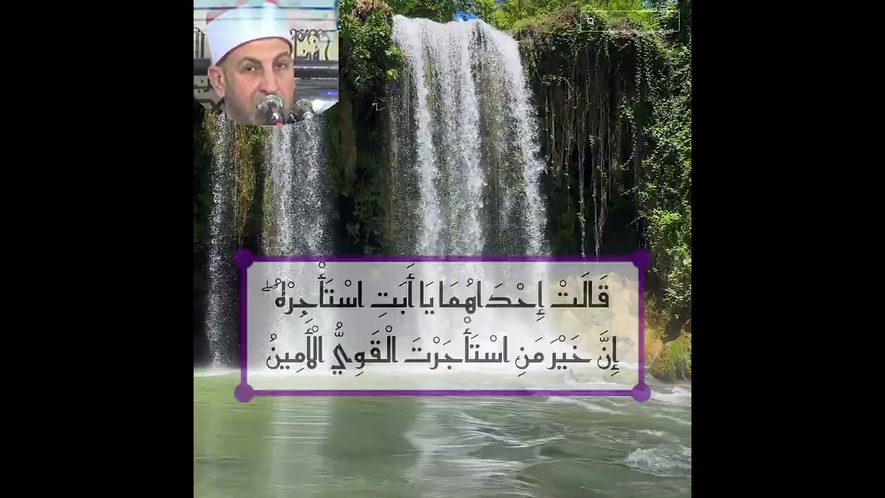 أجمل القصص فجاءته احداهما تمشي علي استحياء ٦ فبراير ٢٠٢٦