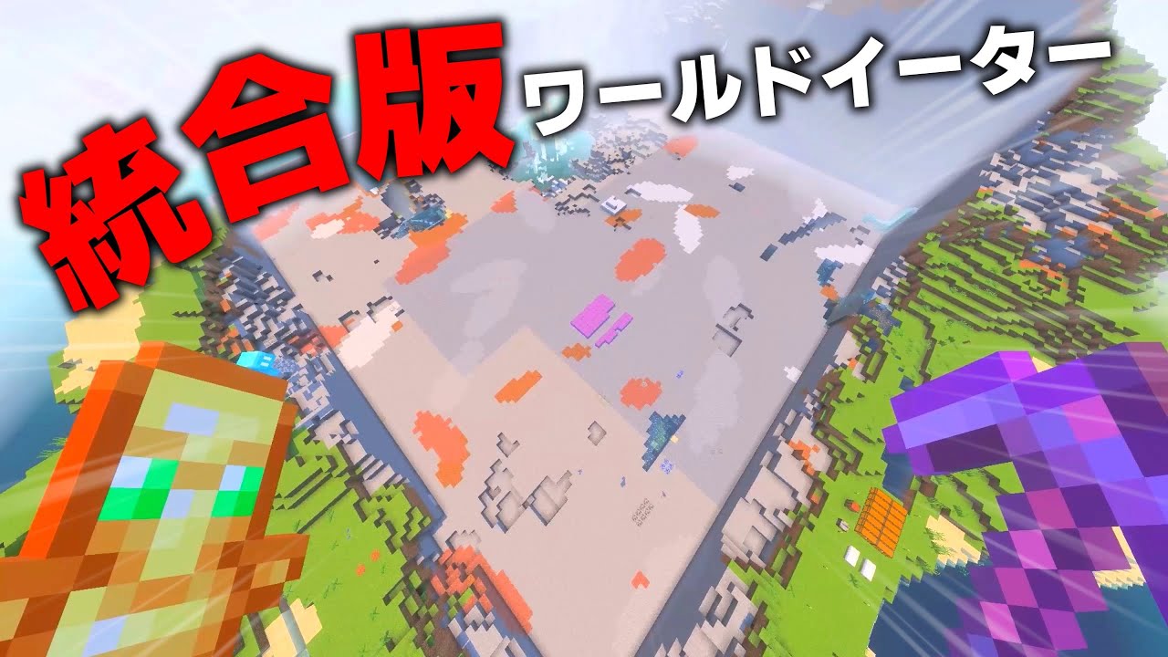 【革命30万ブロック】マイクラ統合版でワールドイーターを使って露天掘りできるのか検証した結果…⛏️      【マインクラフト/統合版】