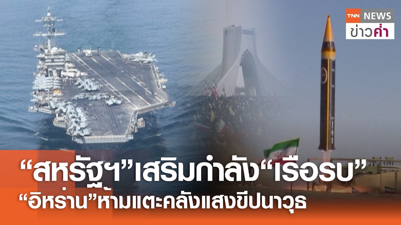 “สหรัฐฯ”เสริมกำลัง“เรือรบ” “อิหร่าน”ห้ามแตะคลังแสงขีปนาวุธ | TNN ข่าวค่ำ | 12 ก.พ. 69