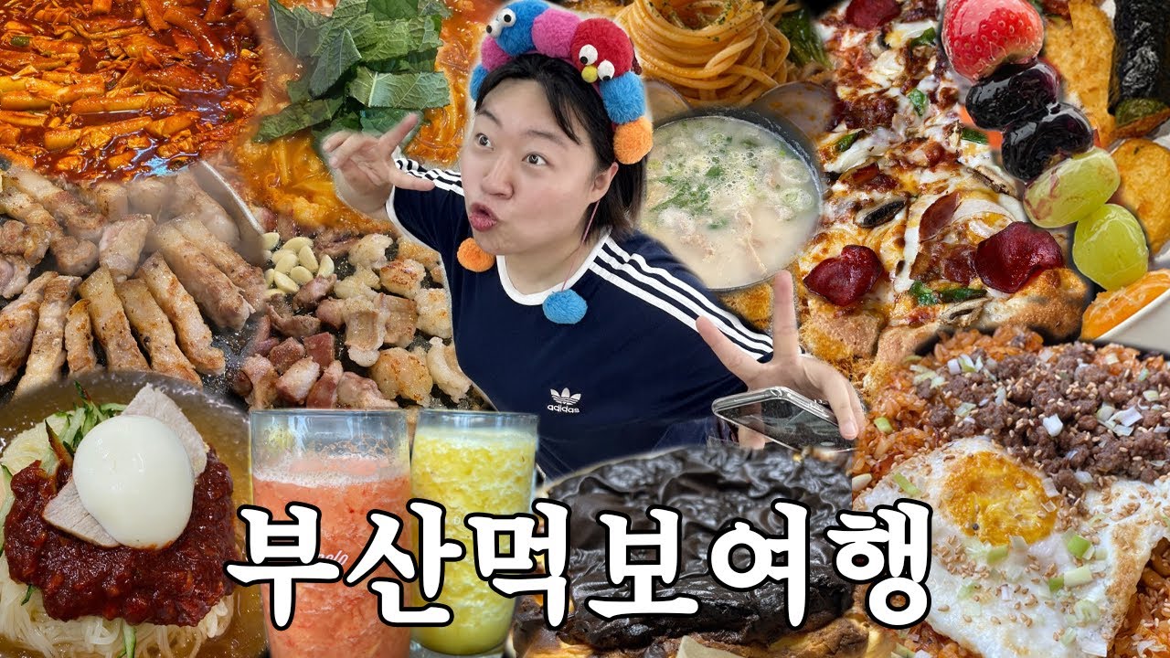 음식이 사람보다 많이 나오는 부산여행 먹방로그(대건명가,이가네떡볶이,연탄구이,옛날통닭,밀면,해성막창,이재모피자,카페추천)