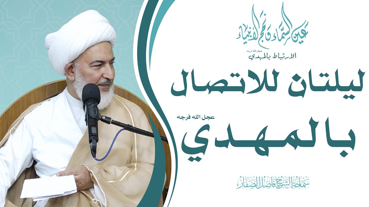 الارتباط بالمهدي عجل الله فرجه/6 - ليلتان للاتصال بالمهدي عجل الله فرجه - سماحة الشيخ فاضل الصفار