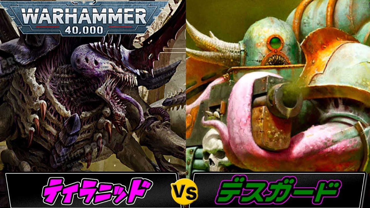 【対戦】10版初の2000ポイント戦　ウォーハンマー40000　ティラニッドVSデスガード（ウォーハンマー40k　ゆっくり　ボードゲーム　バトルレポート　Battle Report　プラモデル）