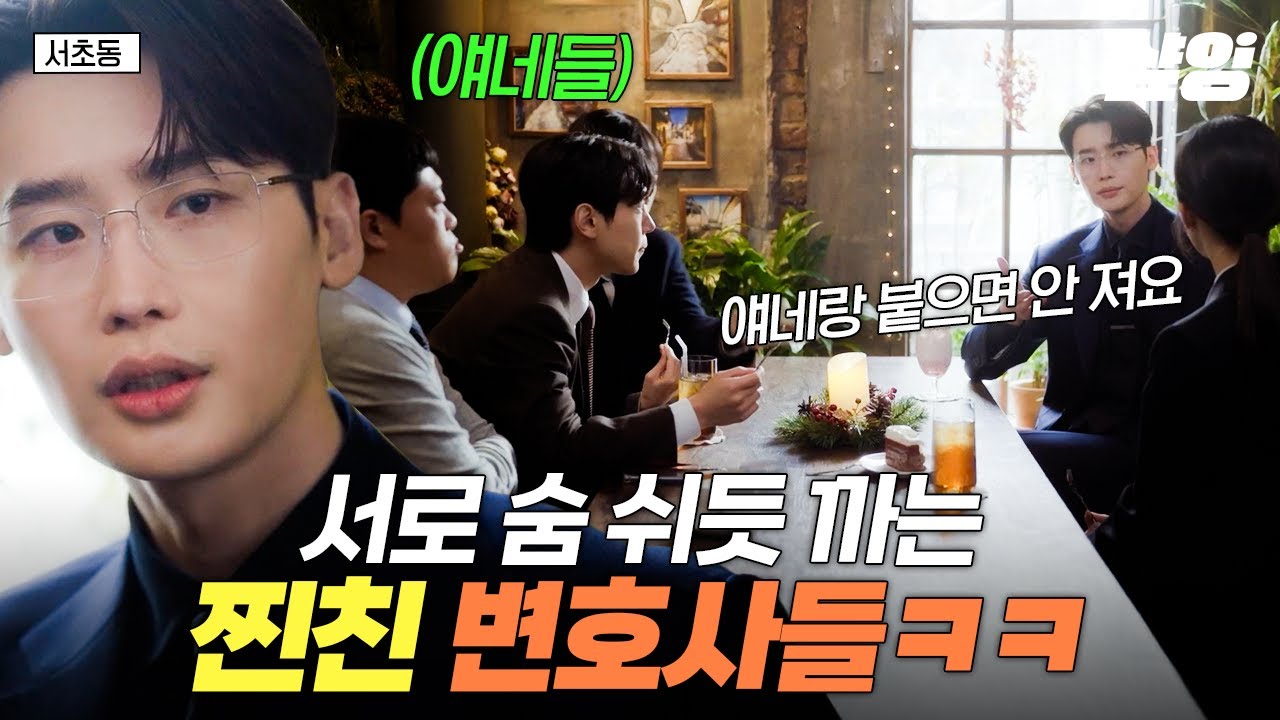 [#서초동] 어쏘즈 특) 잘 보면 다섯 명 다 캐릭터성 확실함 ㅋㅋㅋ 찐친 바이브 터지는 변호사 5인방의 대화