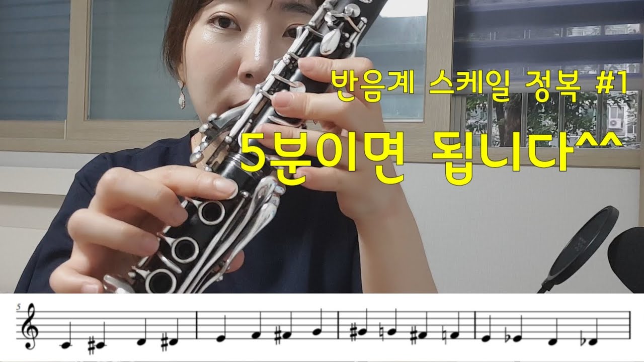 [제이클라리넷] 반음계 스케일 운지법 배우기 #1