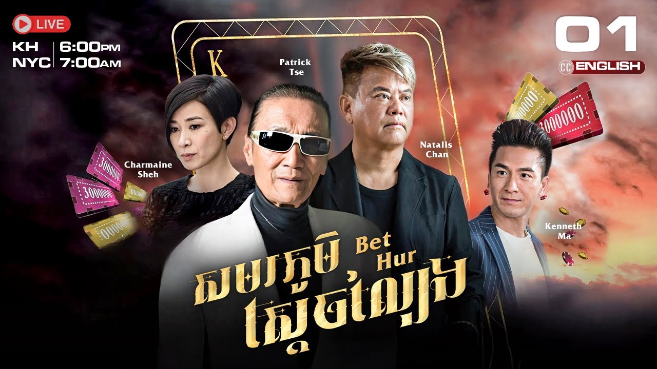 [ENG Sub] TVB សមរភូមិស្ដេ​ចល្បែង 01/35 | Bet Hur | រឿងភាគហុងកុង និយាយខ្មែរ | 2017