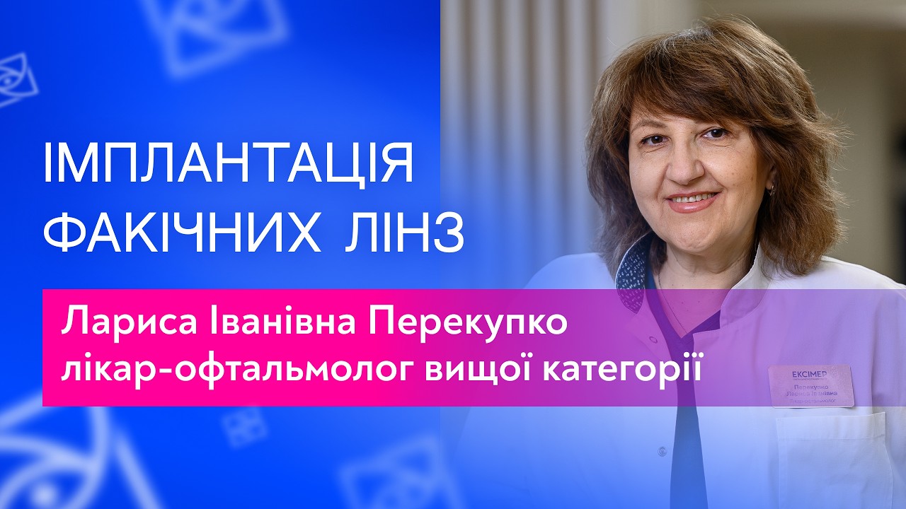 Імплантація факічних лінз.