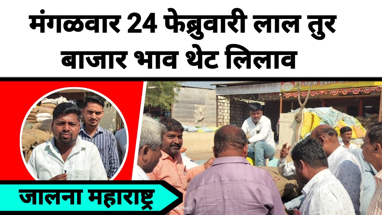 मंगळवार 24 फेब्रुवारी लाल तुर बाजार भाव थेट लिलाव जालना महाराष्ट्र || लाल तुरीला काय मिळतो भाव