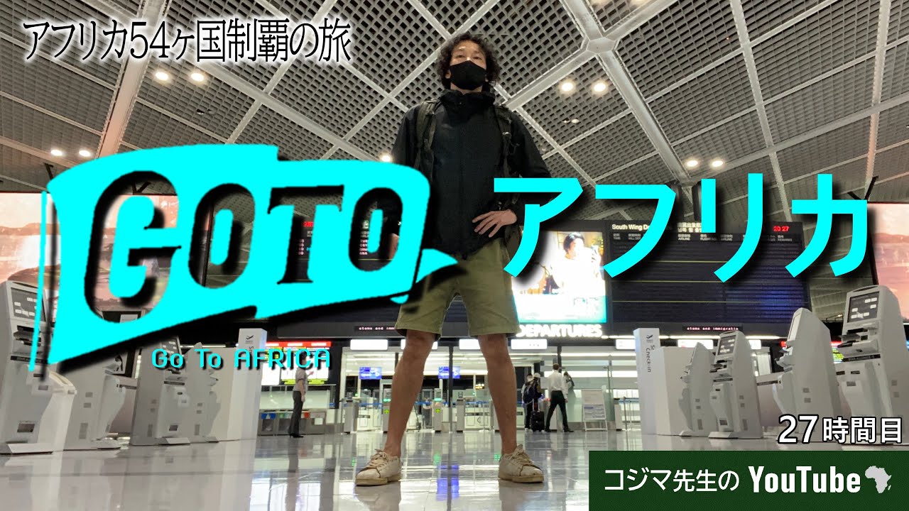 【アフリカ旅】日本出国！アフリカ27ヶ国目「ナミビア」へ