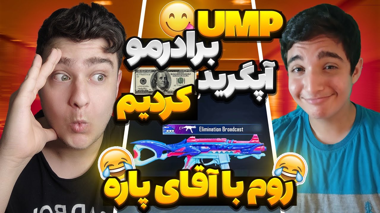 رو اکانت برادرم یو ام پی جدید پابجی موبايل رو بالا بردیم روم چلنجی زدیم😂|pubg mobile