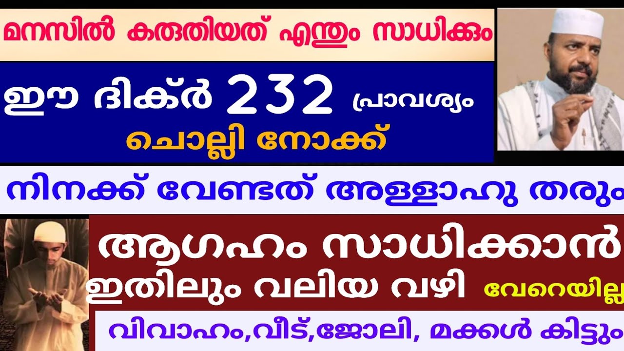 ഈ ദിക്ർ 232 തവണ ചൊല്ലിയാൽ ലോകം മൊത്തം നടക്കില്ല എന്ന് കരുതിയ കാര്യങ്ങൾ വരെ നടക്കും |duaa |dikkur |