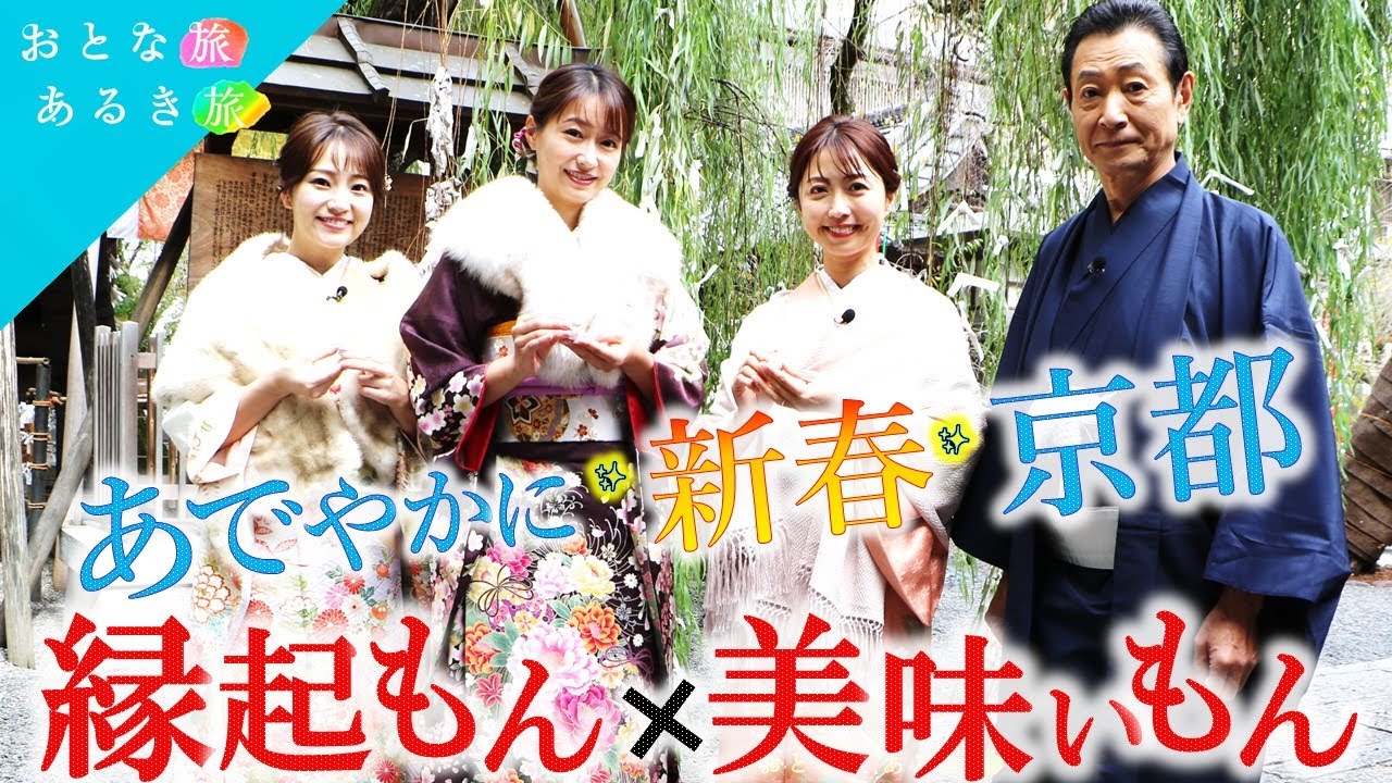 【新春‼京都～嵐山〜敦賀～加賀温泉郷〜金沢 北陸新幹線 ご褒美たび】❶「京都の縁起もんグルメ」 #おとな旅あるき旅 #traveljapan #三田村邦彦 #小塚舞子 #吉川亜樹 #上原美穂